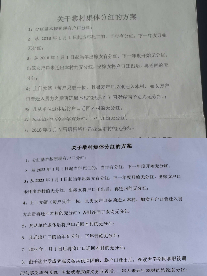 　　黎村此前做出的分红方案显示，不管户口是否迁出，出嫁女下一年度开始无分红。受访者 供图