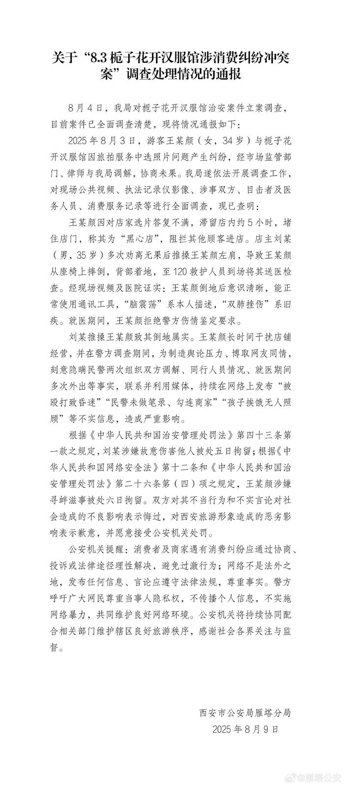西安警方通报“栀子花开汉服馆冲突案”调查处理情况