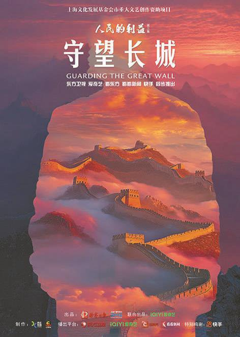 　　　《人民的利益》第三集《守望长城》海报