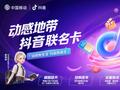 中国移动 & 抖音宣布推出动感地带联名卡：59/79 元两档可选