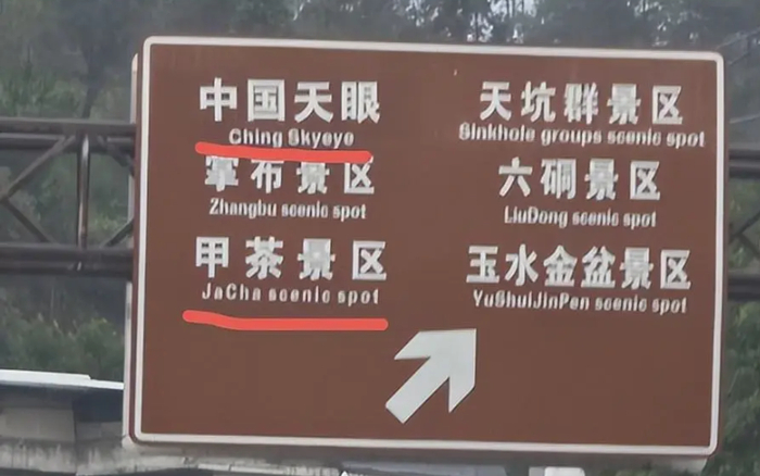 ▲将“China”写成“Ching”的指示牌。图/微信公众号“经视直播”