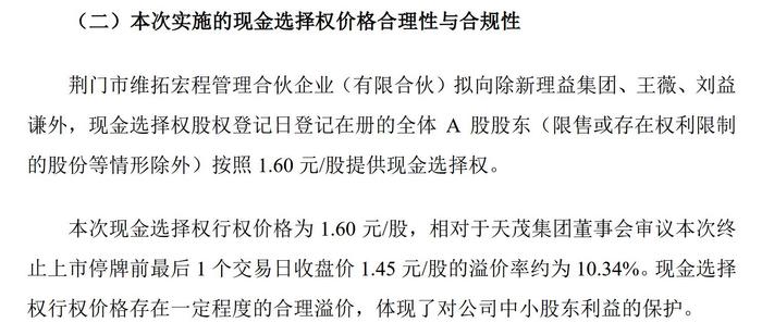图片来源:*ST天茂公告