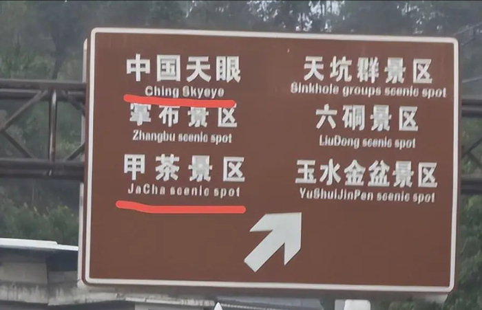 ▲将“China”写成“Ching”的指示牌。图/微信公众号“经视直播”