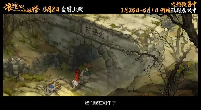 截图自：《浪浪山小妖怪》电影预告片