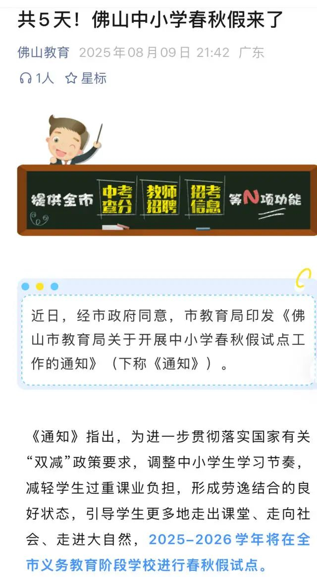 8月9日，佛山市教育局发布试点中小学春秋假的通知。