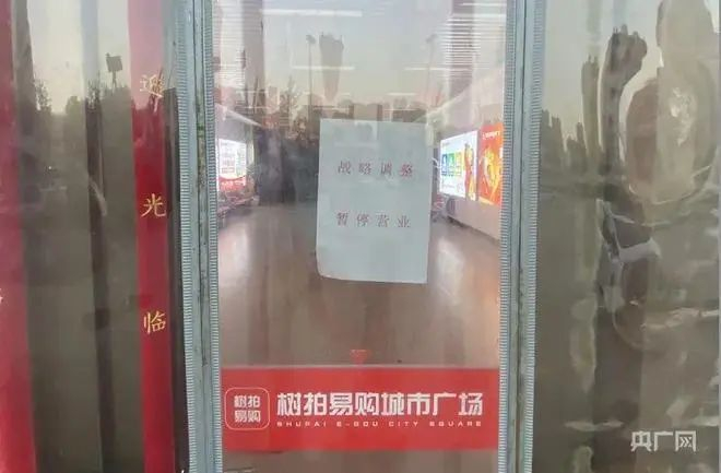 树拍易购城市广场大门被锁，贴有暂停营业的告示。图源：央广财经