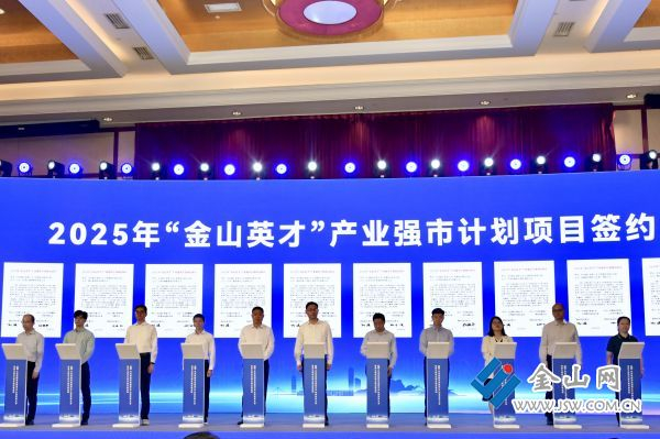 “金山英才”产业强市计划项目签约。范海罡 摄