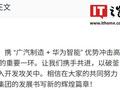 冯兴亚称华望是广汽与华为深化合作的关键落子，将冲击高端智能新能源车市场