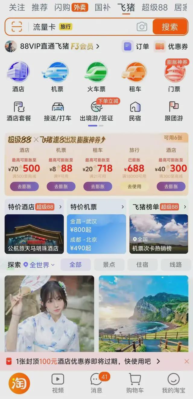 ▲飞猪出现在淘宝App首页tab栏