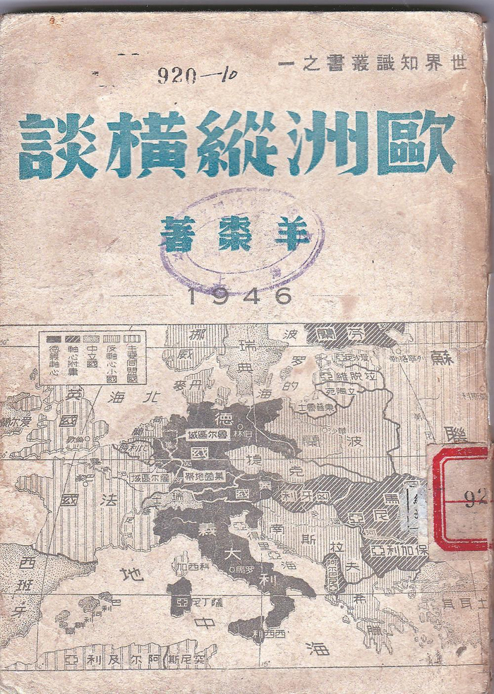     羊枣在永安时撰写的关于欧洲政治军事的系列文章，由金仲华编印成《欧洲纵横谈》。（资料图片）