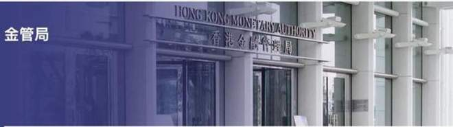 来源：香港金融管理局官方网站