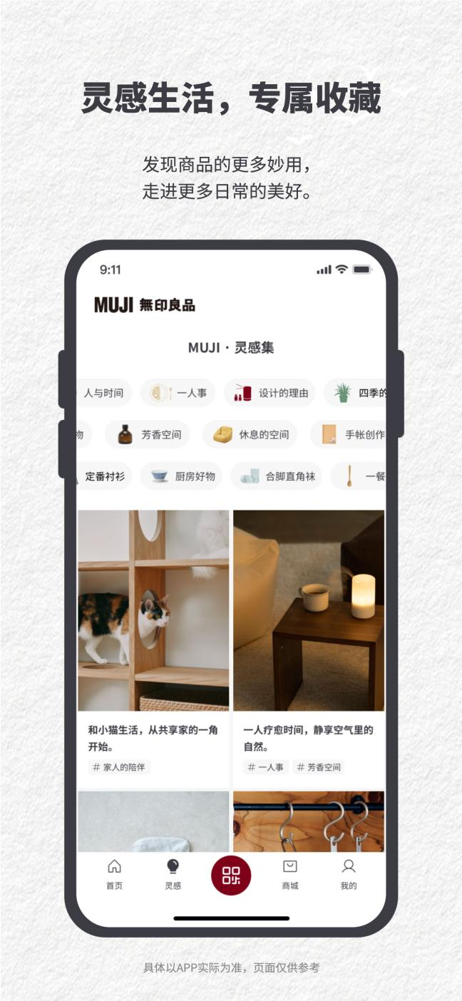 图:在MUJI APP找到“灵感”