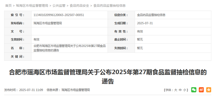 合肥市瑶海区市场监督管理局关于公布2025年第27期食品监督抽检信息的通告 