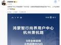 消息称鸿蒙智行“第五界”尚界用户中心开始招聘，9 月开业