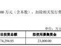 长华化学拟定增2.3亿用于二氧化碳聚醚项目，上市后业绩大幅下降