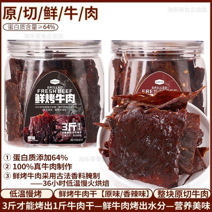 淘乐零食企业店一款产品宣称“原切鲜牛肉”。