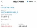万达集团被执行24亿，被执行总额超76亿