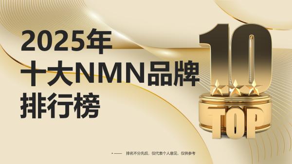 “以下排名数据来源:2025年NMN品牌排行榜、百度AI等全网平台数据抓取”