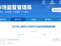 2025年上海市火灾报警产品质量监督抽查结果公布