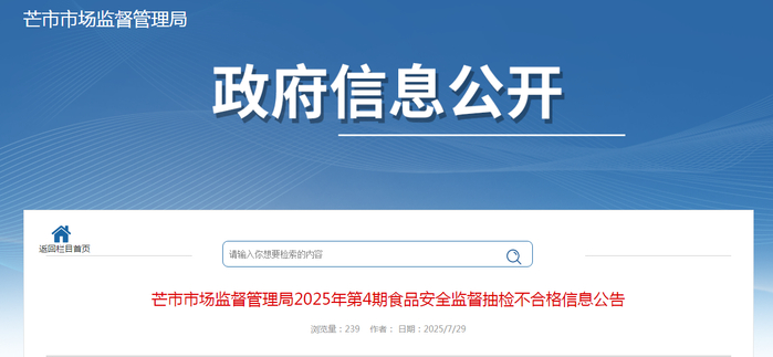 芒市市场监督管理局2025年第4期食品安全监督抽检不合格信息公告