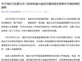 同一道菜，本地人198元外地人298元！官方通报“呼伦贝尔一火锅店阴阳菜单”：罚款10万元