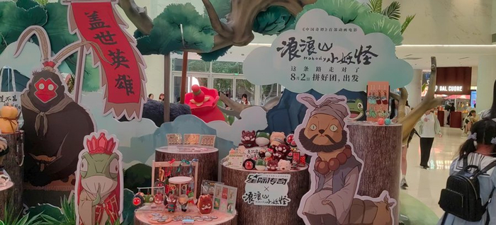 《浪浪山小妖怪》首映、衍生品预售火热 钟菡 摄