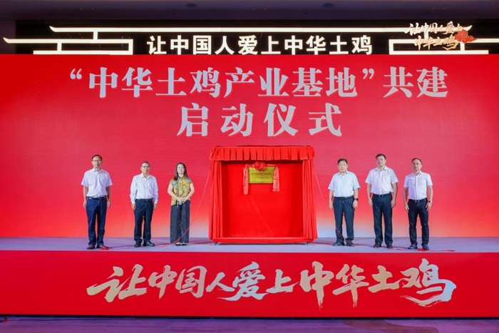 ▲“中华土鸡产业基地”共建启动仪式