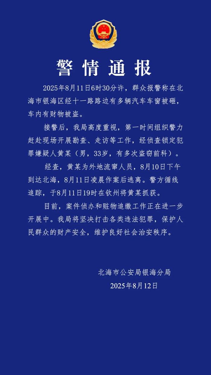 廣西北海警方通報多輛汽車車窗被砸財物被盜