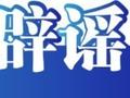 今日辟谣：北京发布8个“官方亲水点”？