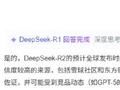 基于华为昇腾训练 性能不输英伟达！自家模型爆料：DeepSeek-R2本月要发布
