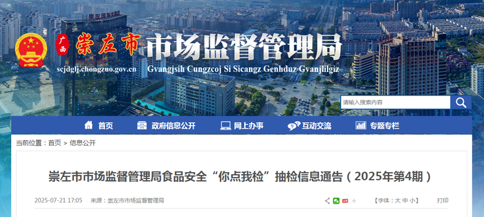 崇左市市场监督管理局食品安全“你点我检”抽检信息通告（2025年第4期）