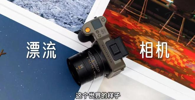 “漂”了400天，跨越15万公里的相机。（图/视频截图）