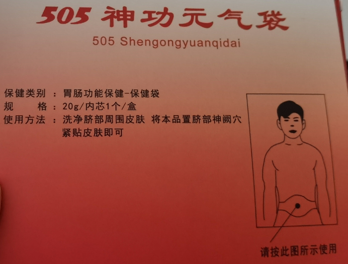 张先生获赠的505神功元气袋为“三无”产品 桑雪骐/摄