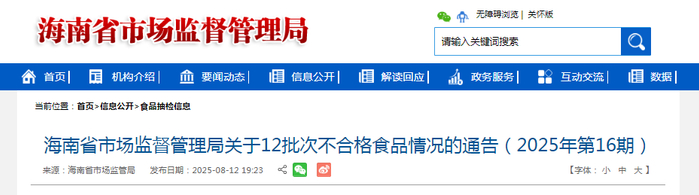 海南省市场监督管理局关于12批次不合格食品情况的通告（2025年第16期）
