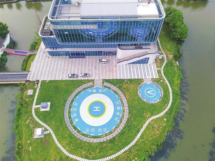    绍兴低空经济综合服务中心    （绍兴市越城区低空经济发展促进中心供图）