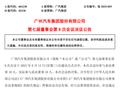 广汽集团同意埃安向华望汽车增资6亿元 联合华为打造独立高端汽车新品牌