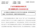 广汽集团公告同意广汽埃安向华望汽车增资 6 亿元，联合华为打造独立高端汽车新品牌