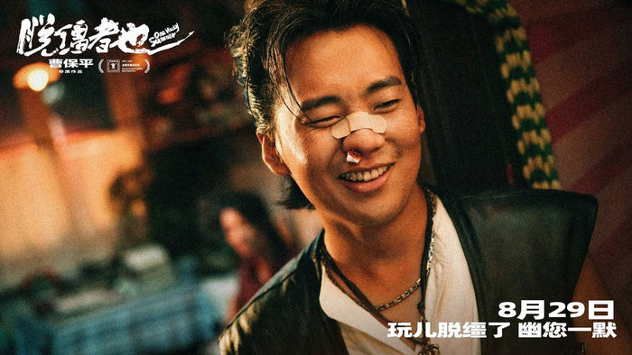 电影《脱缰者也》海报 图据片方