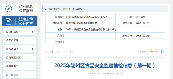 2025年端州区食品安全监督抽检信息（第一期）