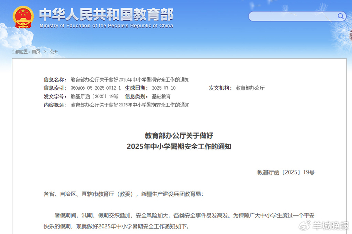 教育部办公厅关于做好2025年中小学暑期安全工作的通知（图片来源：教育部官网）