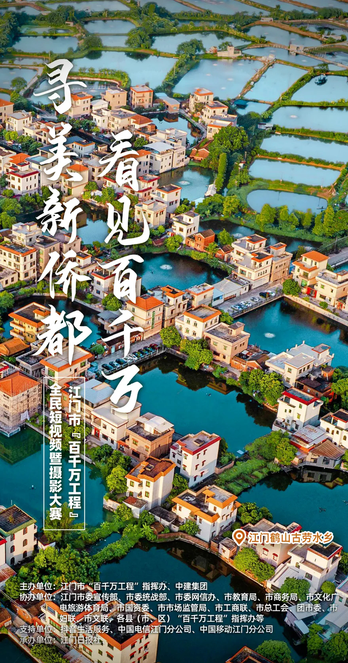 来源：江门市“百千万工程”指挥办、江门日报责任编辑：叶隽毅