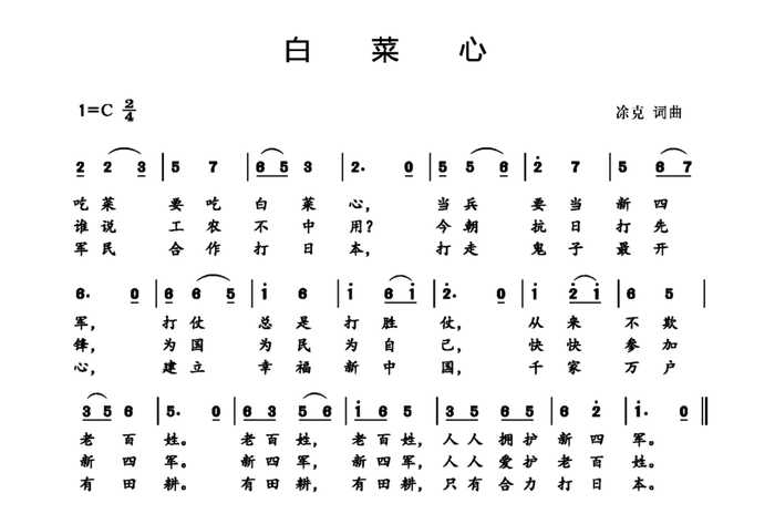 《白菜心》。凃克 词曲