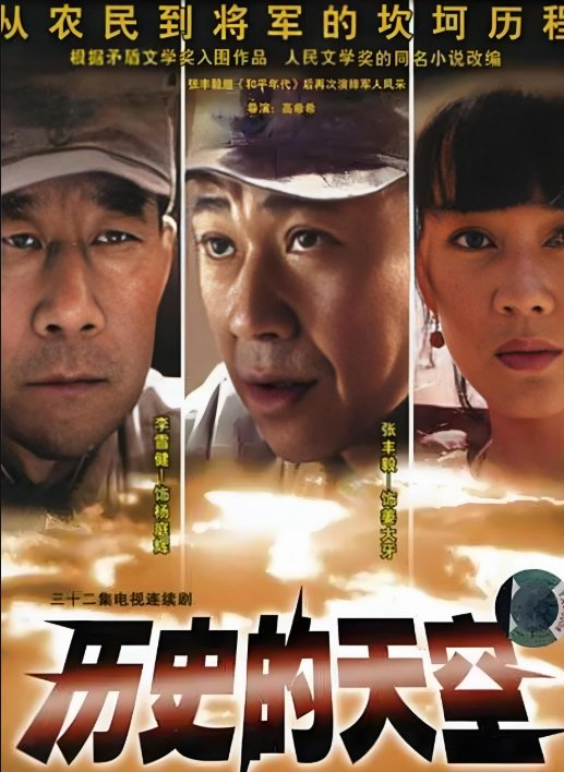 电视连续剧《历史的天空》海报。