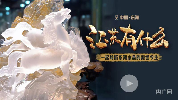 点击海报  走进东海水晶