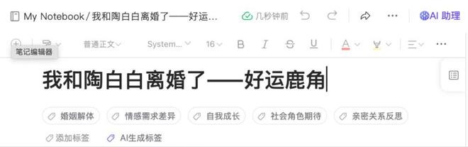 ▲标签同步到笔记页面。