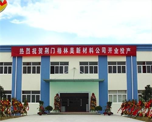 ▲2004年10月，格林美荆门园区一期工程超细镍粉生产线建成来源：