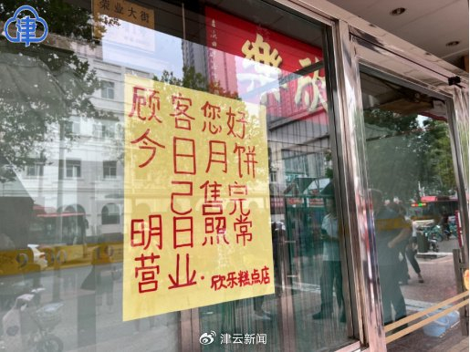 （图注：去年中秋节前一周，欣乐糕点店当日月饼提前售罄）