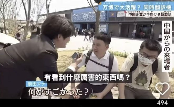  大阪世博会中国馆，日本主持人带着科大讯飞翻译机在街上对中国游客进行采访 图源：视频截图