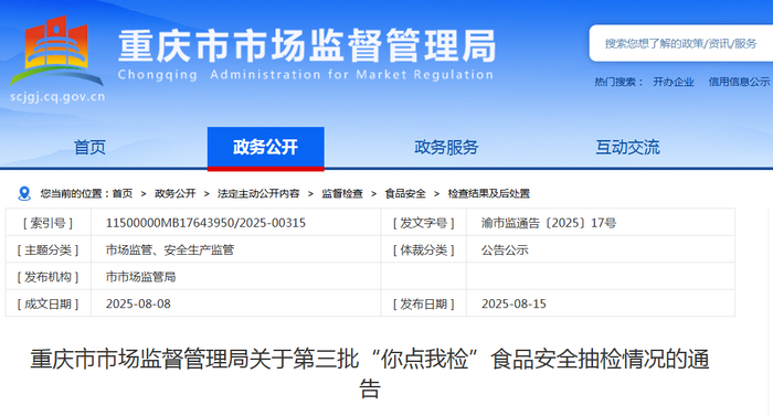 重庆市市场监督管理局关于第三批“你点我检”食品安全抽检情况的通告