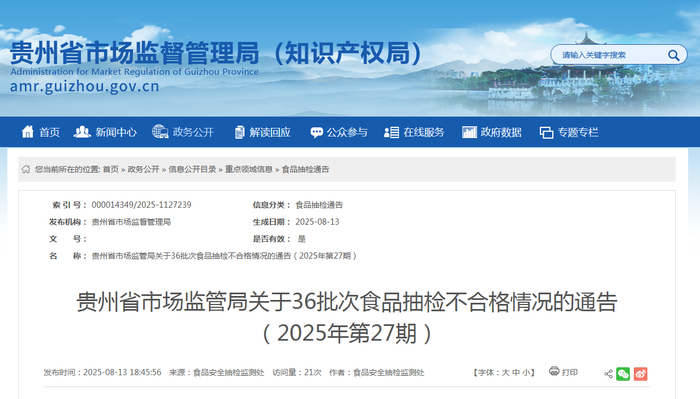 贵州省市场监管局关于36批次食品抽检不合格情况的通告（2025年第27期）